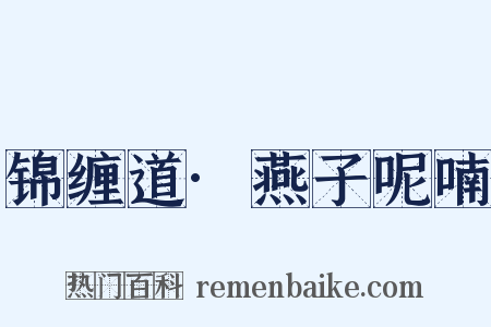 锦缠道·燕子呢喃是什么意思的图片